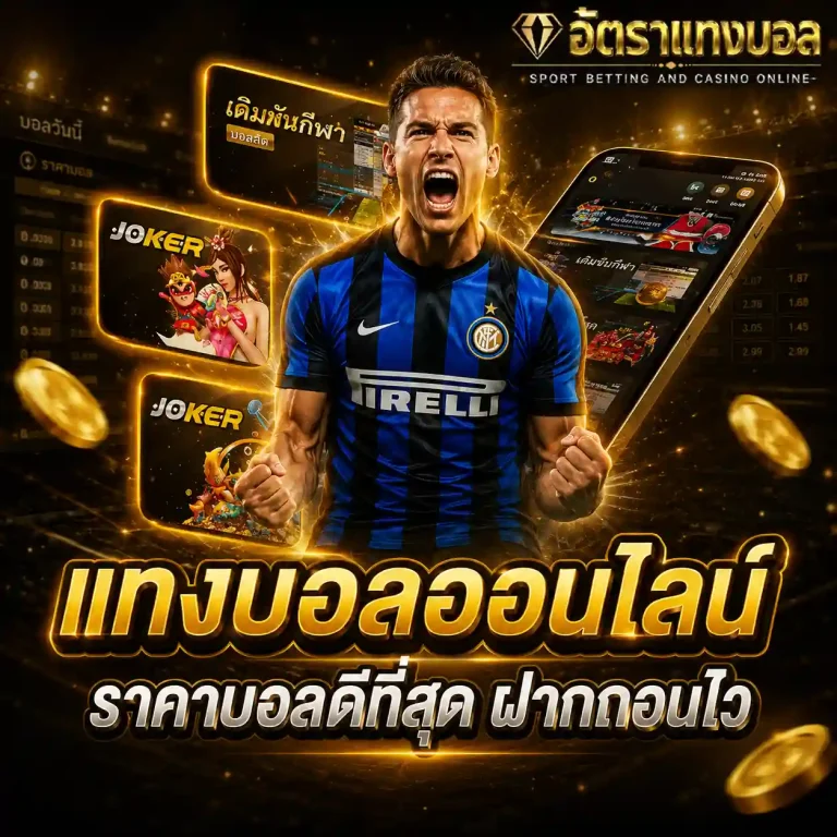 เว็บแทงบอลชั้นนํา