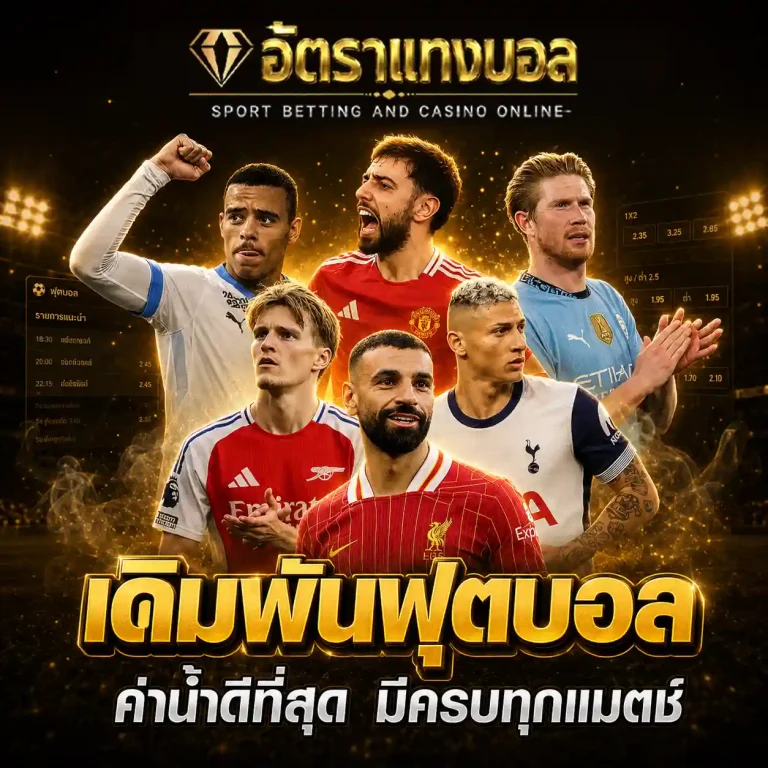 ราคาต่อรองบอล