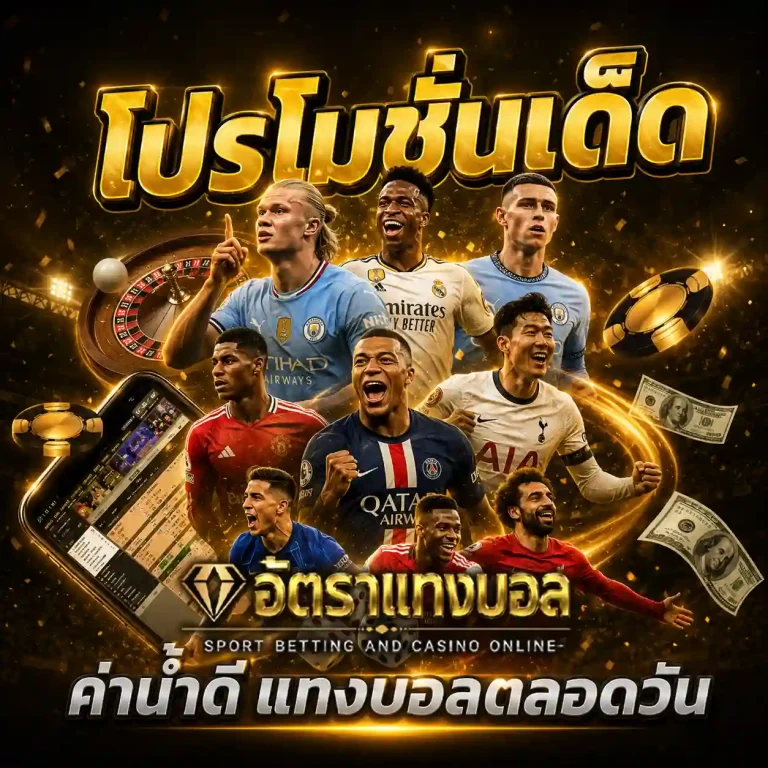 อัตราแทงบอล โปรโมชั่น