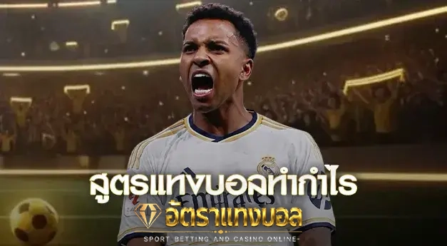 แทงบอลยังไงให้ได้กําไร